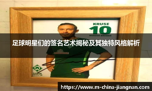 足球明星们的签名艺术揭秘及其独特风格解析