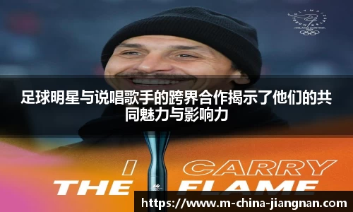 足球明星与说唱歌手的跨界合作揭示了他们的共同魅力与影响力