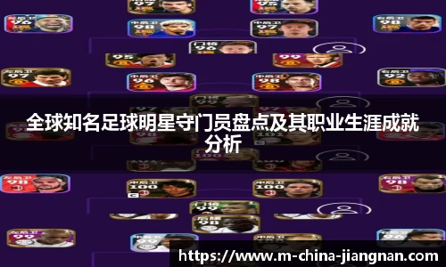 全球知名足球明星守门员盘点及其职业生涯成就分析