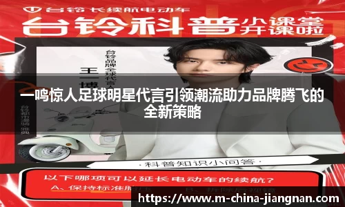 一鸣惊人足球明星代言引领潮流助力品牌腾飞的全新策略