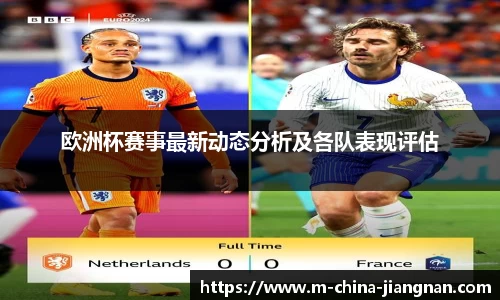 欧洲杯赛事最新动态分析及各队表现评估
