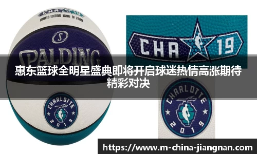 惠东篮球全明星盛典即将开启球迷热情高涨期待精彩对决